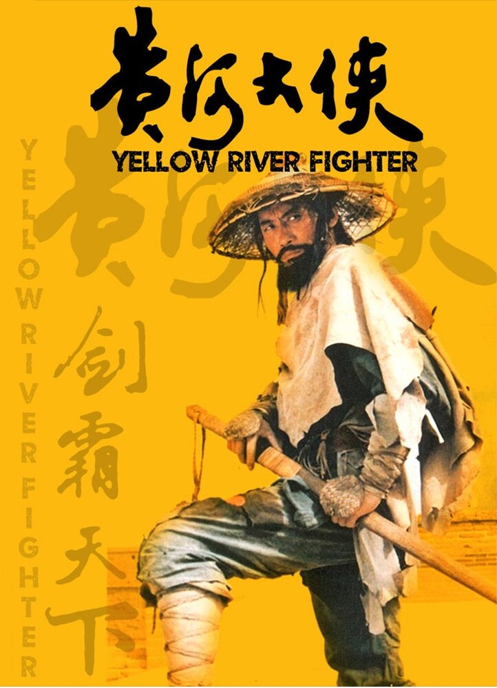 Боец с Желтой реки (1988) постер