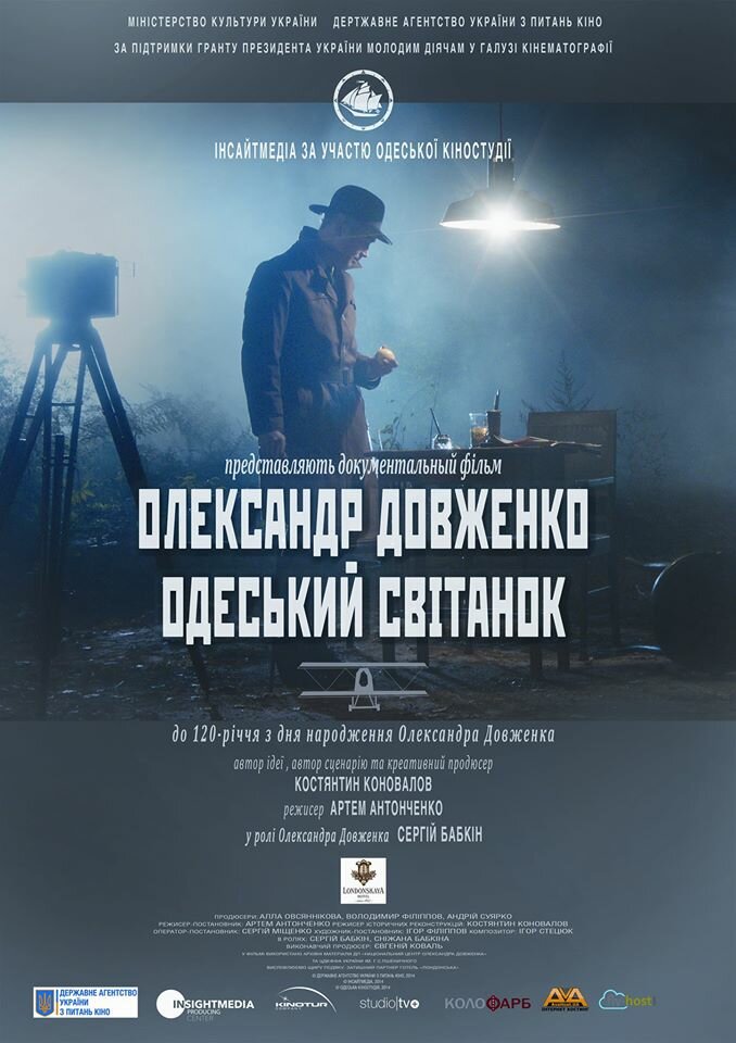 Александр Довженко. Одесский рассвет (2014) постер
