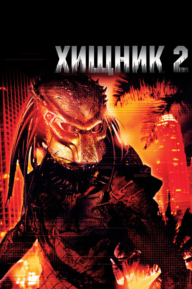 Хищник 2 (1990) постер