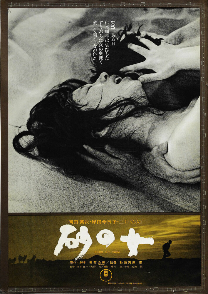 Женщина в песках (1963) постер