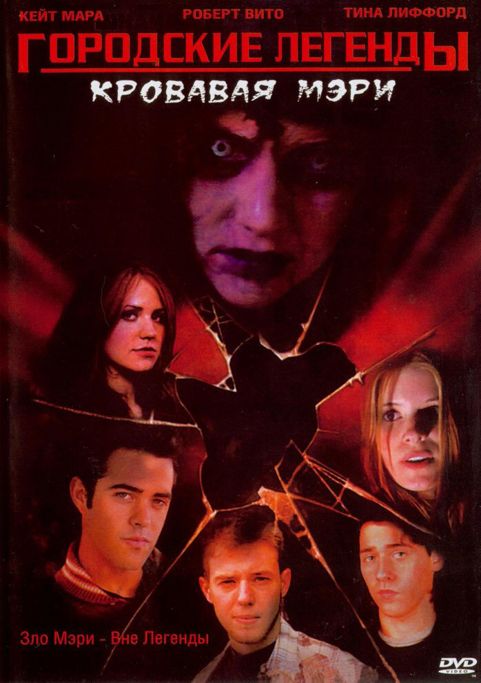 Городские легенды 3: Кровавая Мэри (2005) постер
