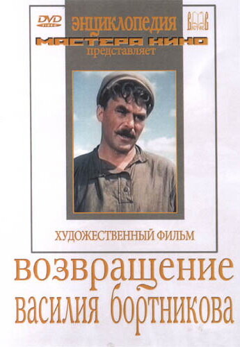Возвращение Василия Бортникова (1953) постер