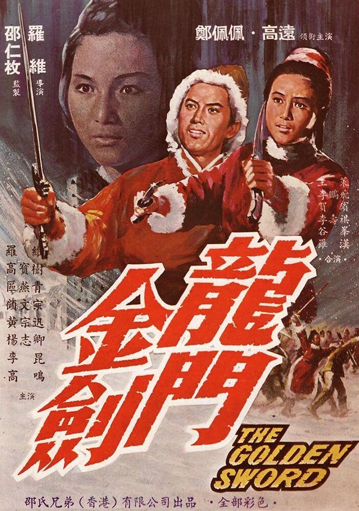 Золотой меч (1969) постер