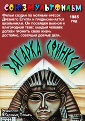 Загадка Сфинкса (1985) постер