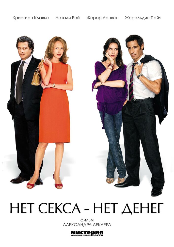 Нет секса – нет денег (2007) постер