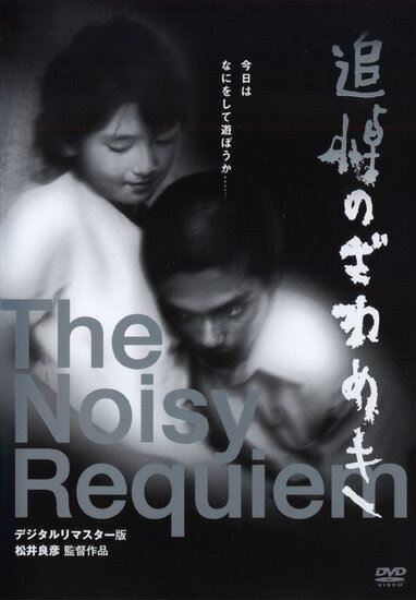 Шумный реквием (1988) постер
