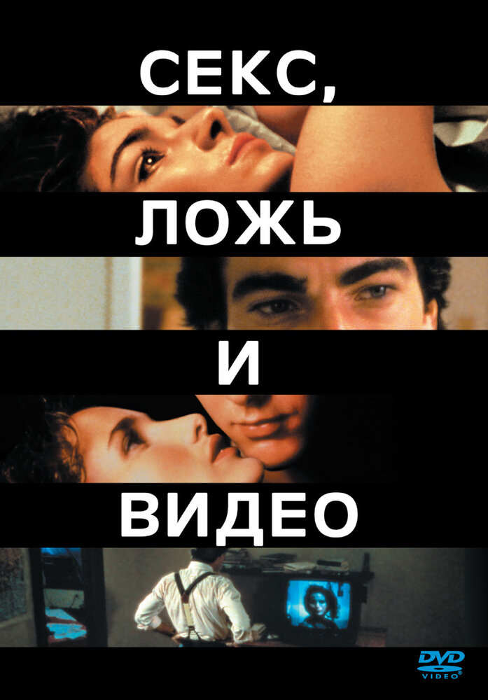 Секс, ложь и видео (1989) постер