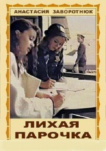 Лихая парочка (1993) постер