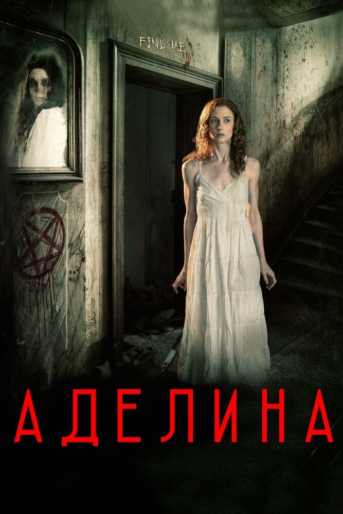 Аделина (2015) постер