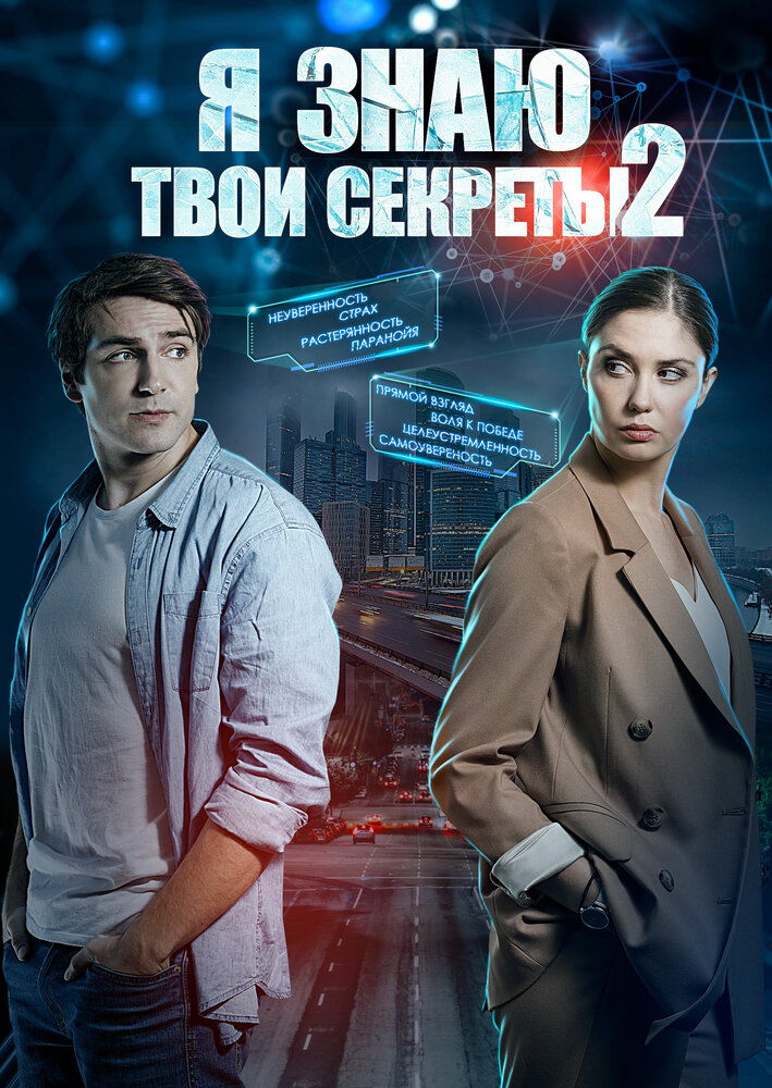 Я знаю твои секреты 2 (2019) постер