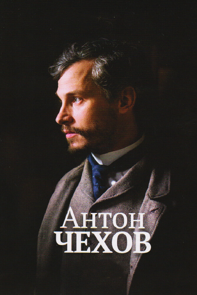Антон Чехов (2014) постер