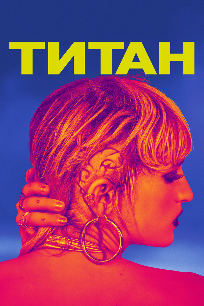 Титан (2020) постер