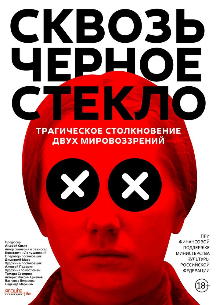 Сквозь чёрное стекло (2018) постер