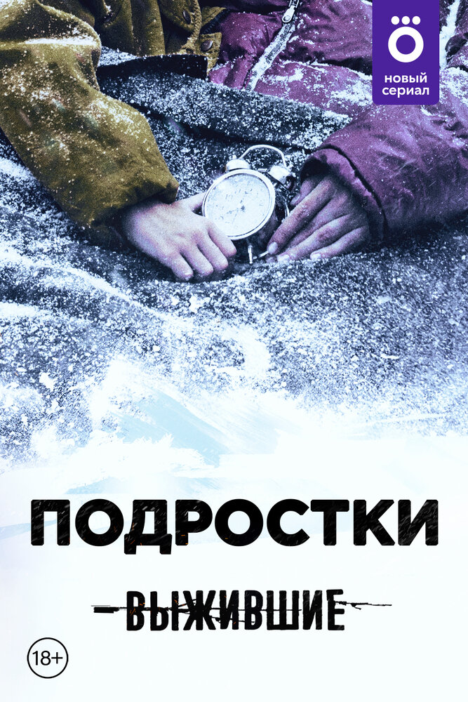 Выжившие: Подростки (2021) постер