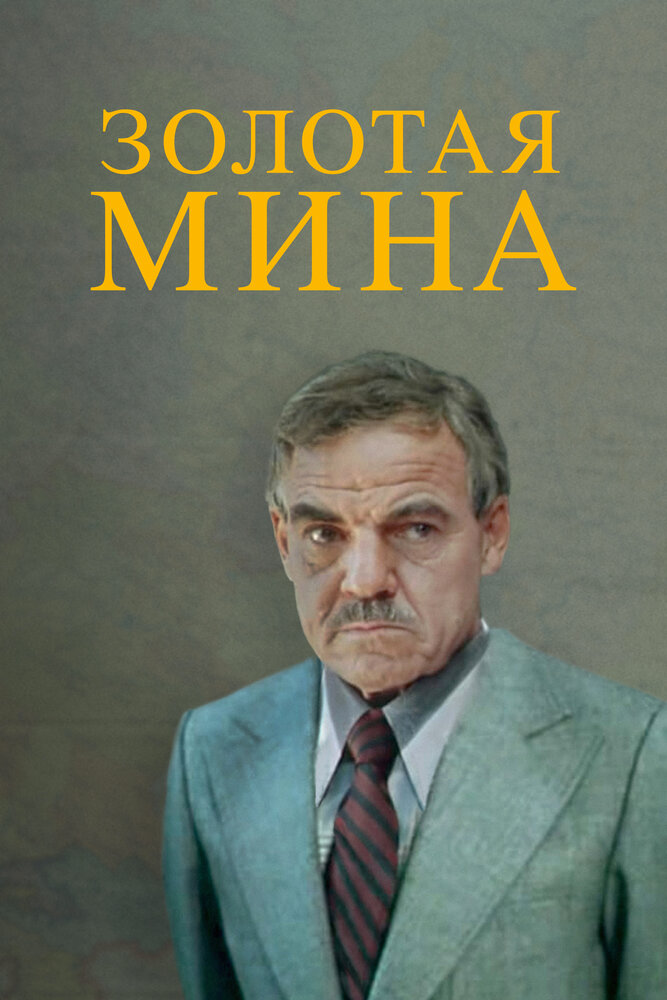 Золотая мина (1978) постер