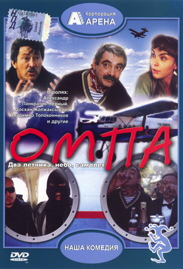 Омпа (1998) постер