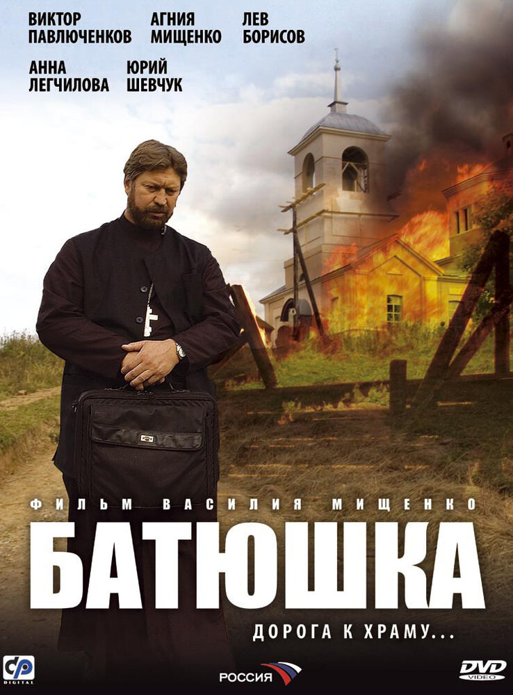 Батюшка (2008) постер