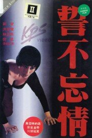 Слеза влюбленного (1992) постер