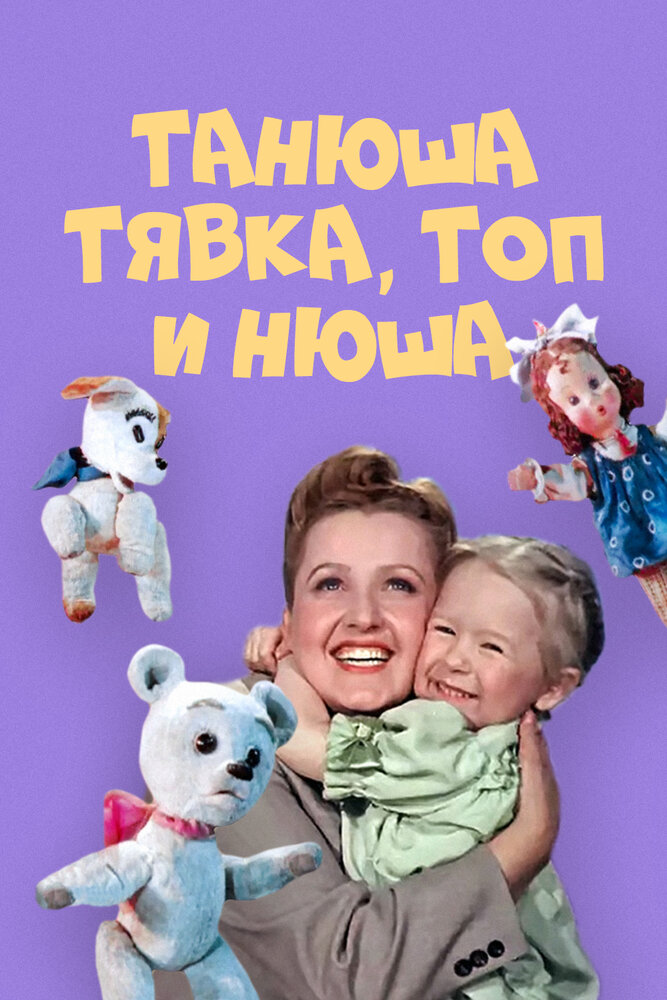 Танюша, Тявка, Топ и Нюша (1954) постер