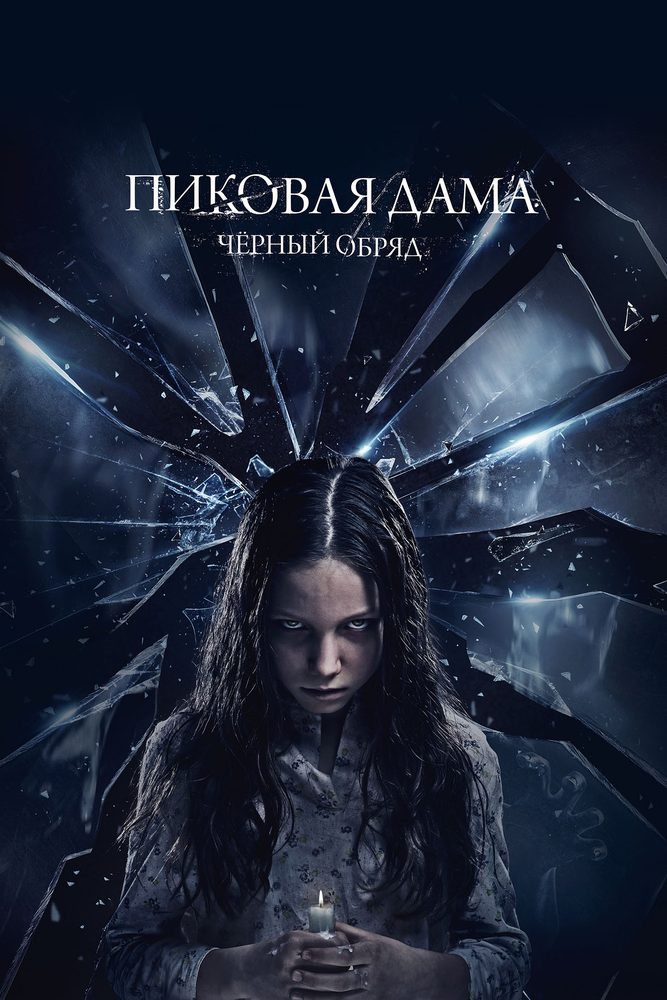 Пиковая дама: Черный обряд (2015) постер