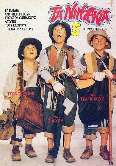Мальчишки-кунгфуисты 5 (1988) постер