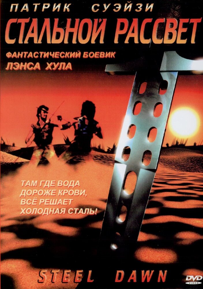 Стальной рассвет (1987) постер