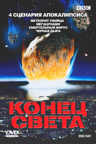 BBC: Конец света (2005) постер