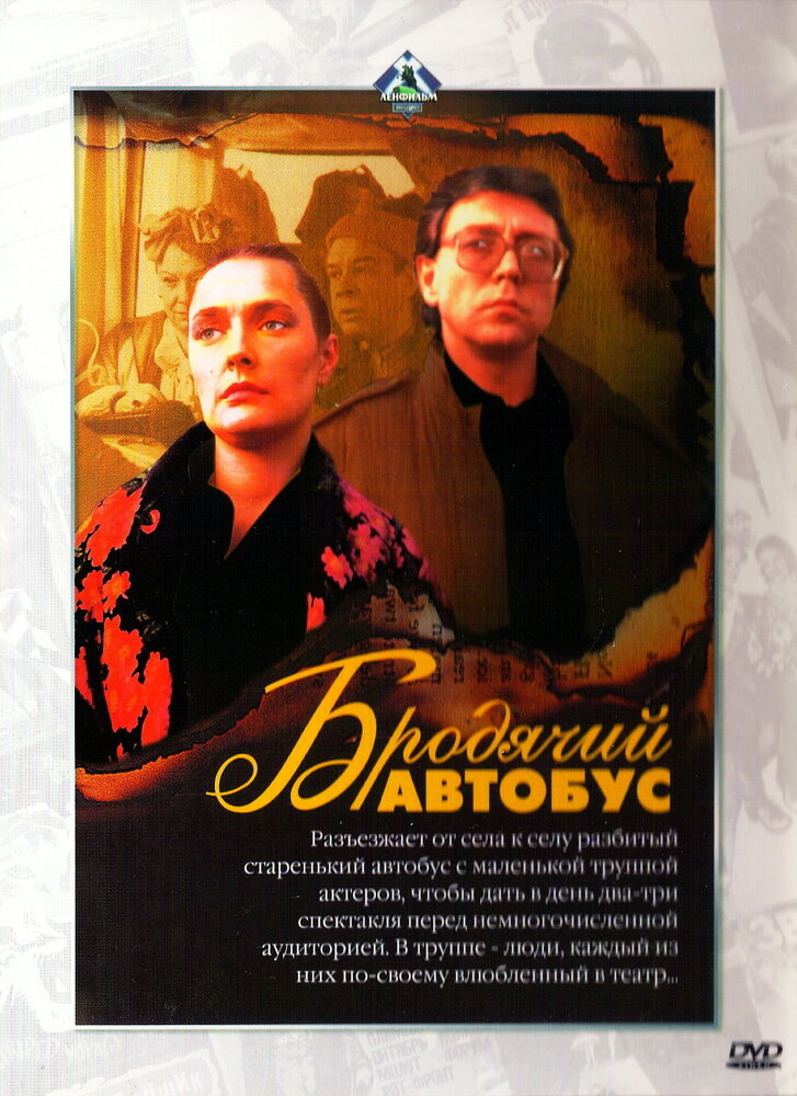 Бродячий автобус (1989) постер