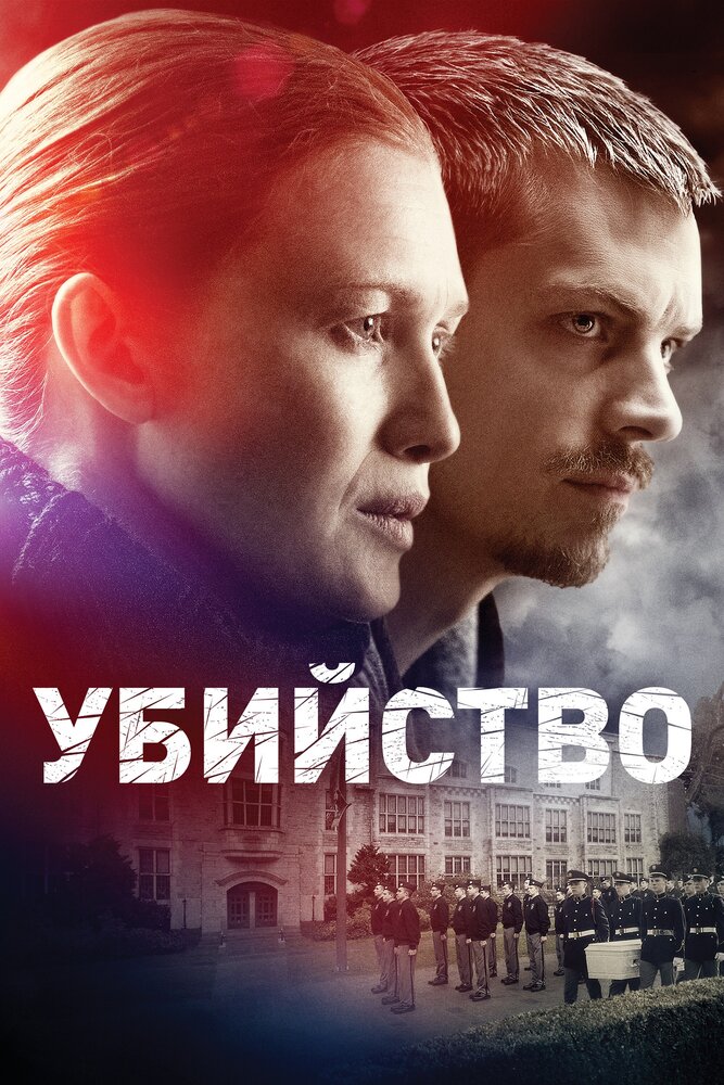 Убийство (2011) постер