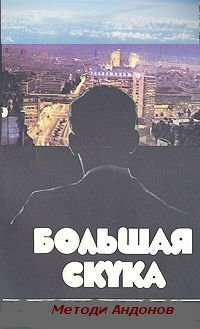 Большая скука (1973) постер