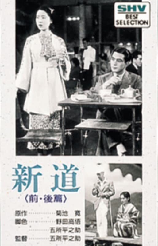 Новый путь: История первая – Акэми (1936) постер