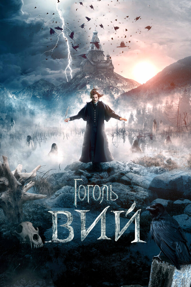 Гоголь. Вий (2018) постер