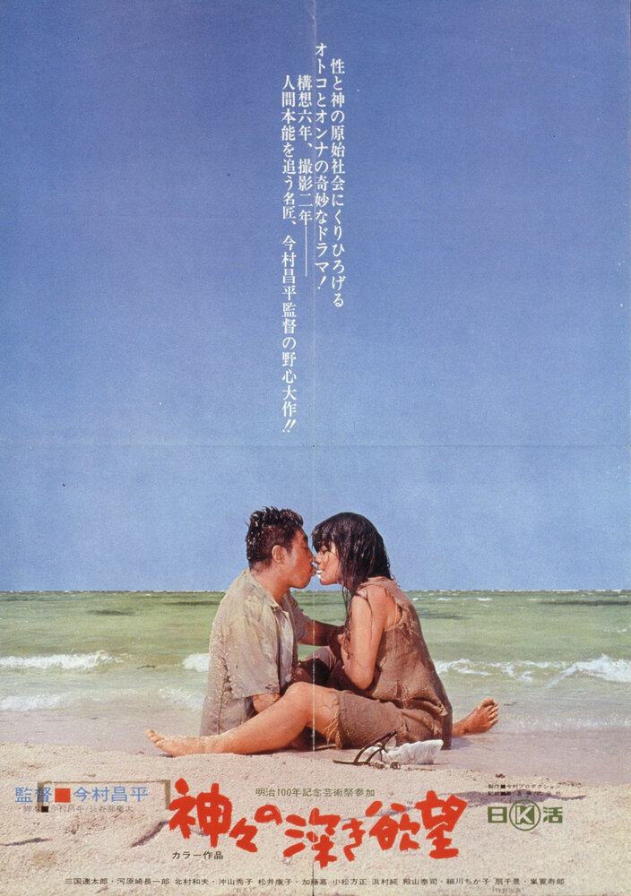Сокровенные желания богов (1968) постер