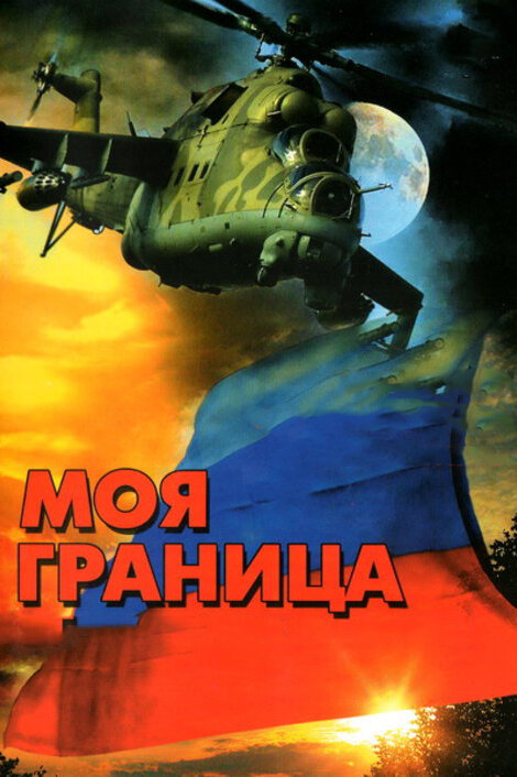 Моя граница (2002) постер