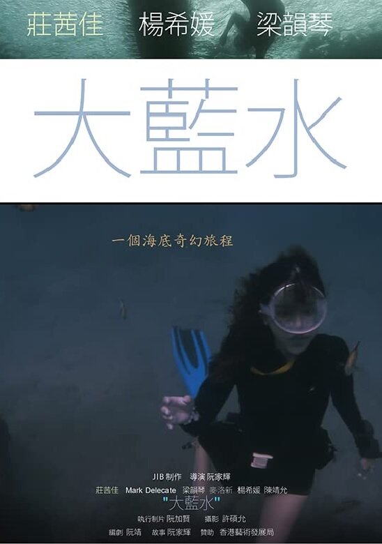 Большое синее море (2020) постер