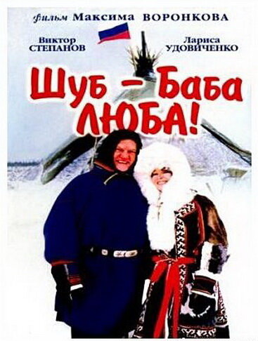 Шуб – баба Люба! (2000) постер