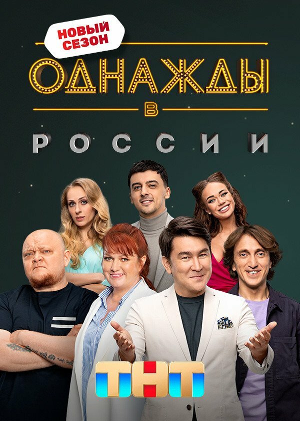 Однажды в России (2014) постер