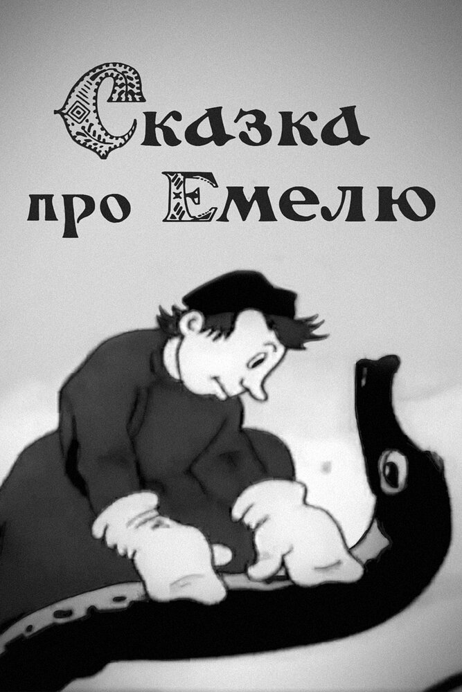Сказка про Емелю (1938) постер