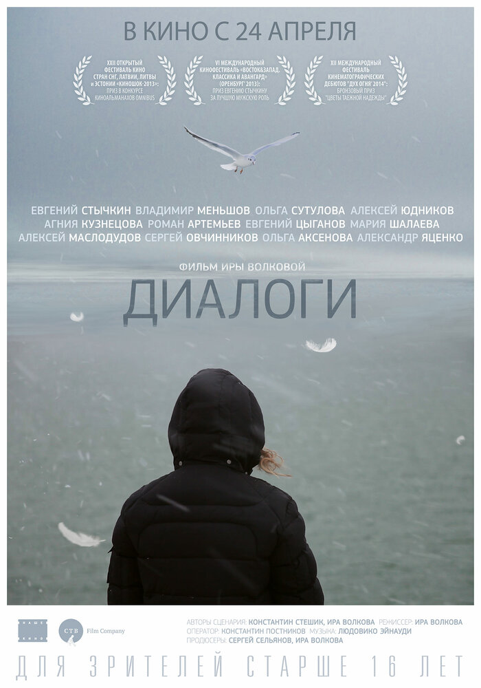 Диалоги (2013) постер
