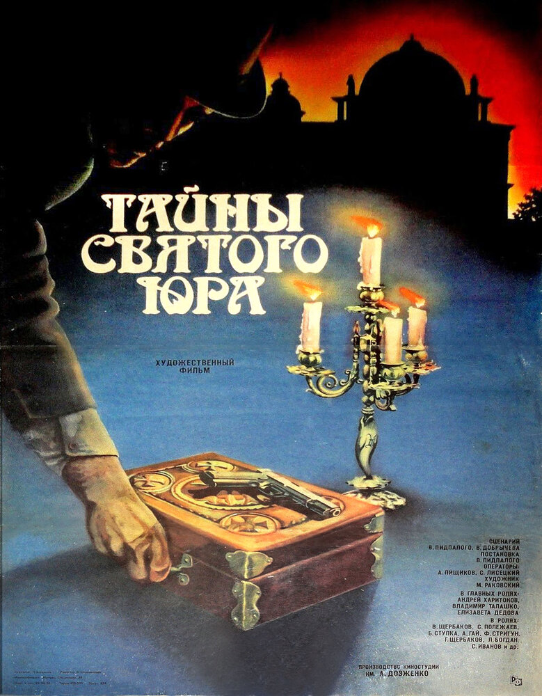 Тайны святого Юра (1982) постер