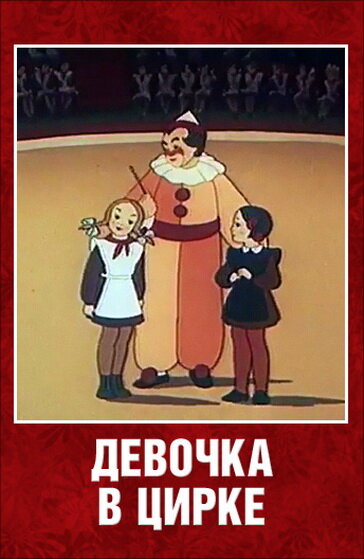 Девочка в цирке (1950) постер