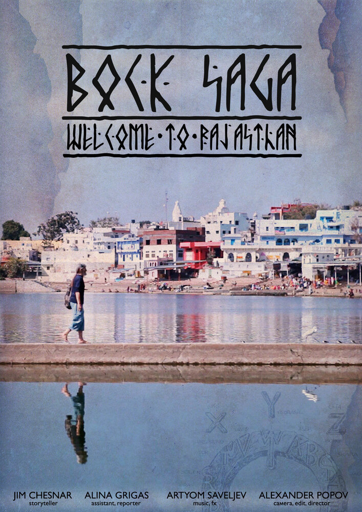 Bock Saga – Добро пожаловать в Раджастхан (2016) постер