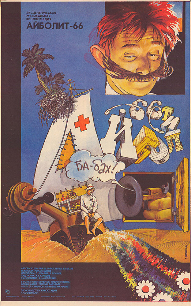 Айболит-66 (1967) постер