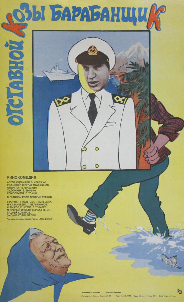 Отставной козы барабанщик (1981) постер