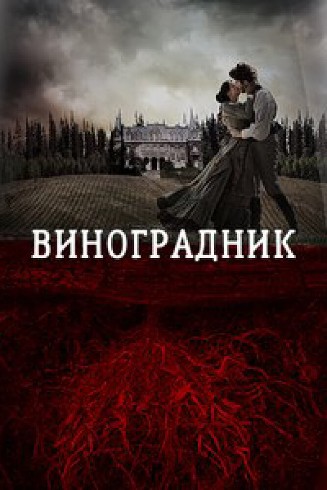 Виноградник (2014) постер