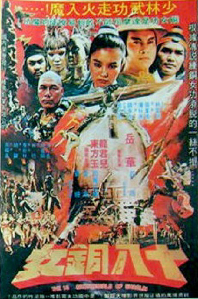 Shao Lin shi ba pa tung nu (1983) постер