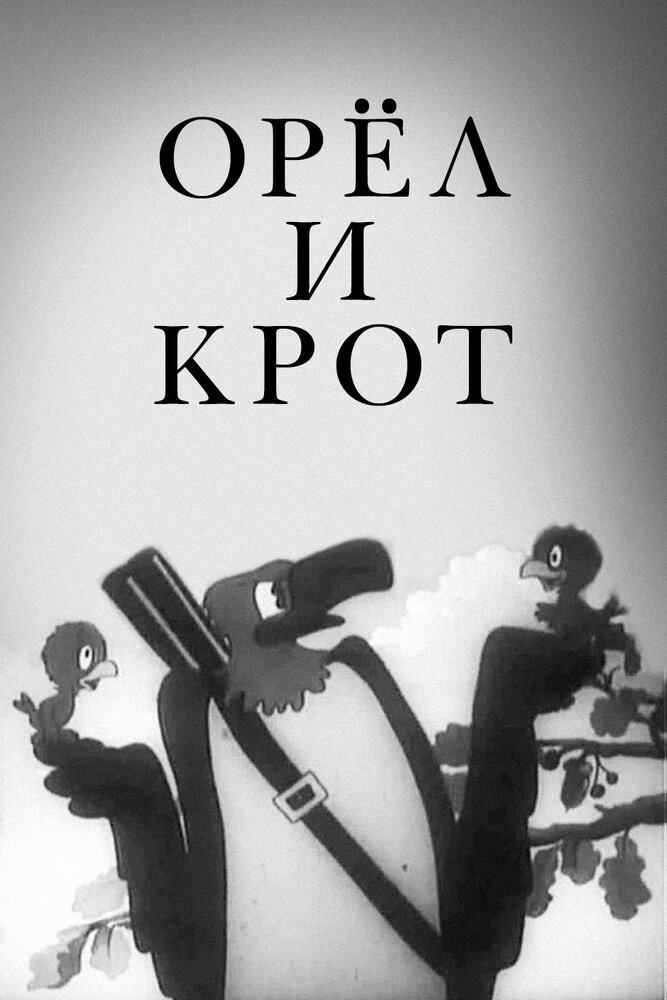 Орел и крот (1944) постер