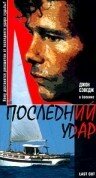 Последний удар (1997) постер