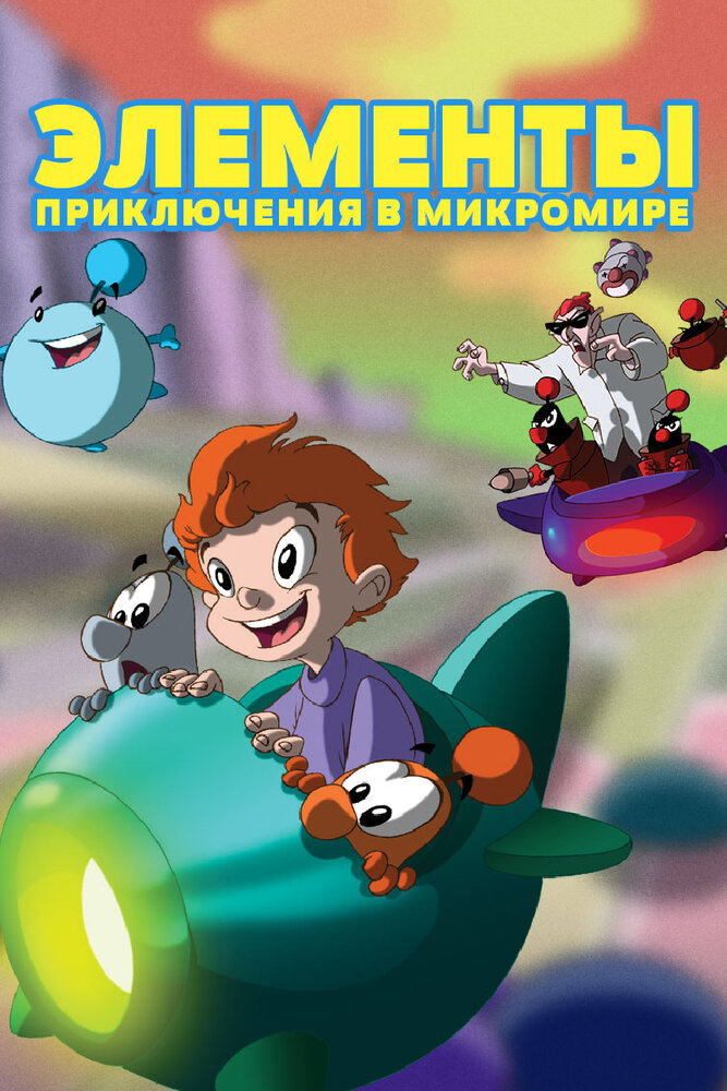 Элементы. Приключения в микромире (2009) постер