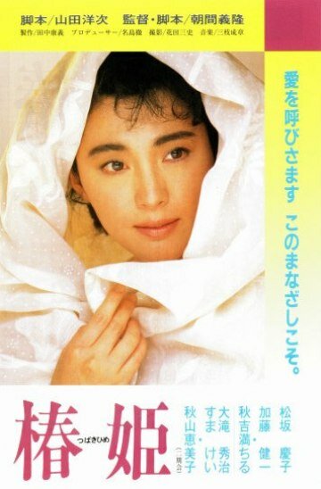 Дама с камелиями (1988) постер